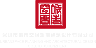 啊啊啊啊~轻点~高潮了费网站视频深圳市城市空间规划建筑设计有限公司